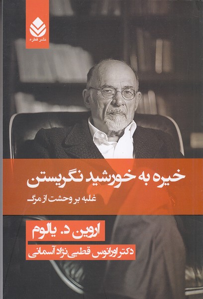 خیره-به-خورشید-نگریستن---غلبه-بر-وحشت-از-مرگ-(قطره)-رقعی-شومیز