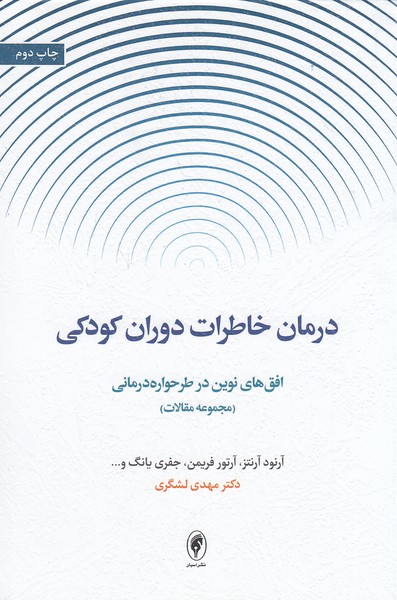 درمان-خاطرات-دوران-کودکی-(اسبار)-رقعی-شومیز