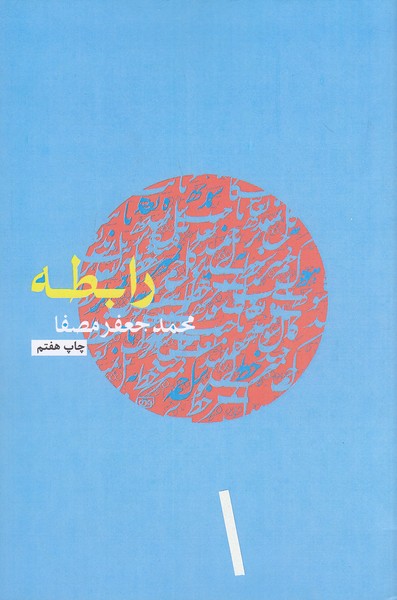رابطه-(نفس)-رقعی-شومیز