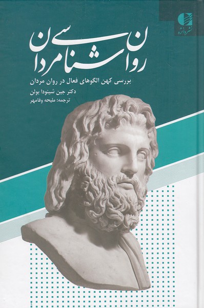 روان-شناسی-مردان-(دانژه)-رقعی-سلفون