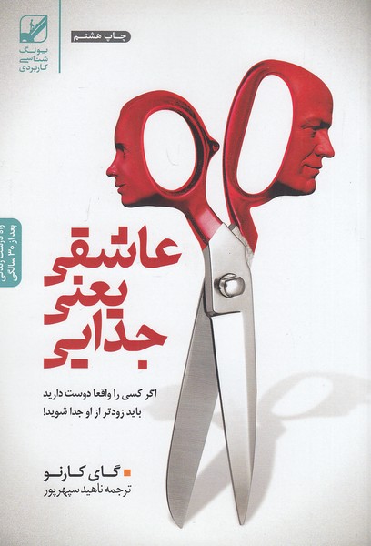 عاشقی-یعنی-جدایی-(بنیادفرهنگ-زندگی)-رقعی-شومیز