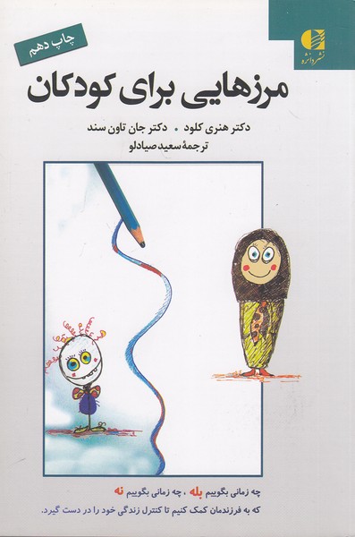 مرزهایی-برای-کودکان-(دانژه)-رقعی-شومیز