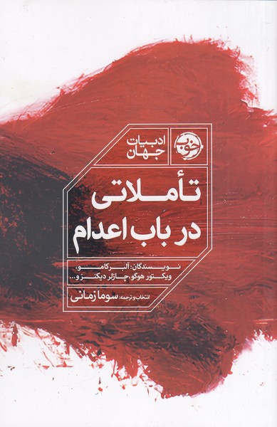 تاملاتی-در-باب-اعدام-(خوب)-رقعی-شومیز