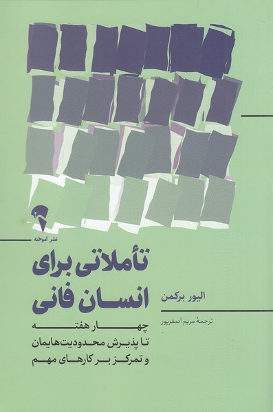 تاملاتی-برای-انسان-فانی-(آموخته)-رقعی-شومیز
