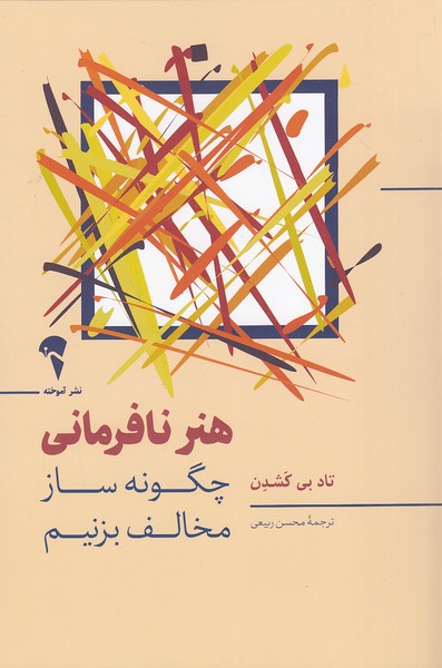 هنر-نافرمانی-(آموخته)-رقعی-شومیز