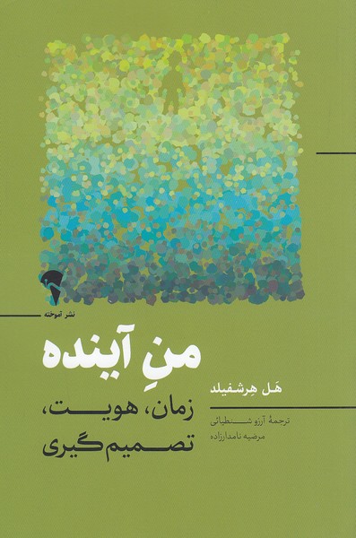 من-آینده-(آموخته)-رقعی-شومیز