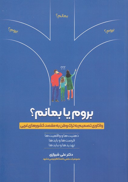 بروم-یا-بمانم؟-(واژگان-خردترانه)-وزیری-شومیز