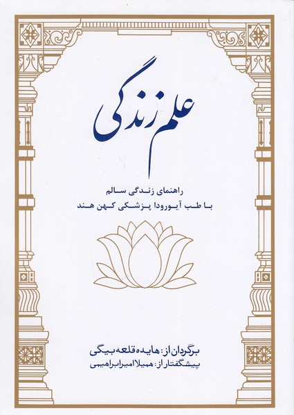 علم-زندگی-(بهجت)-وزیری-شومیز