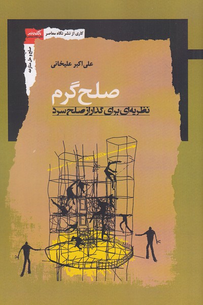 صلح-گرم---نظریه-ای-برای-گذار-از-صلح-سرد-(نگاه-معاصر)-رقعی-شومیز