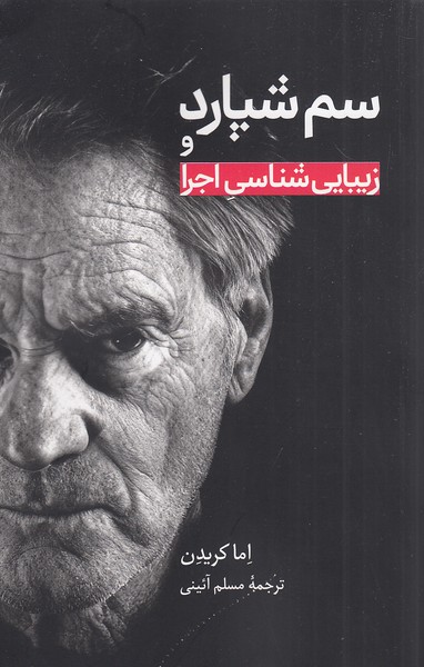 سم-شپارد-و-زیبایی-شناسی-اجرا-(علمی-وفرهنگی)-رقعی-شومیز