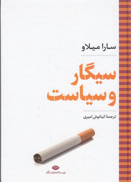 سیگار-و-سیاست-(نگاه)-وزیری-سلفون