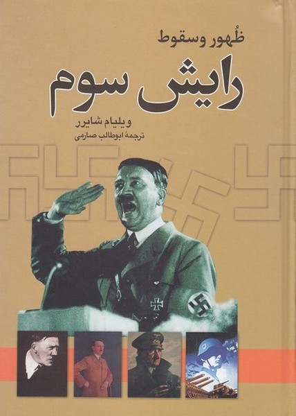 ظهور-و-سقوط-رایش-سوم-(نگاه)-وزیری-سلفون