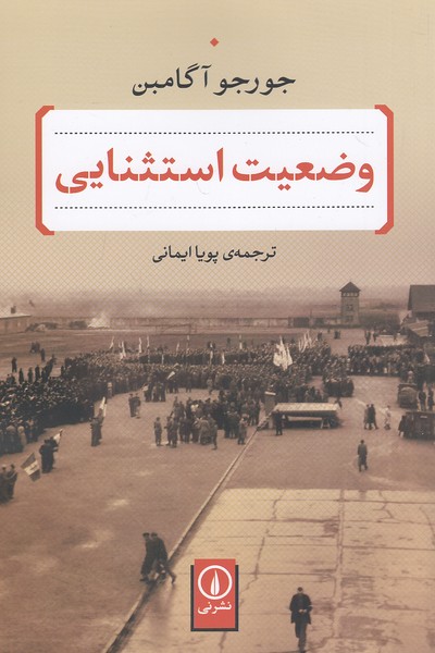 وضعیت-استثنایی-(نی)-رقعی-شومیز