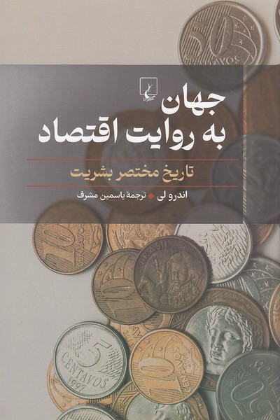 جهان-به-روایت-اقتصاد-(ققنوس)-رقعی-شومیز