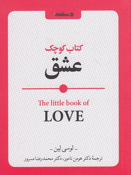 کتاب-کوچک-عشق-(روانشناسی-و-هنر)-1-16-شومیز