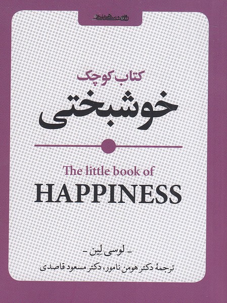 کتاب-کوچک-خوشبختی-(روانشناسی-و-هنر)-1-16-شومیز