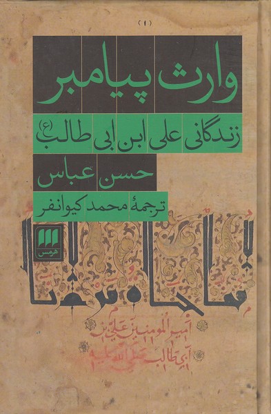 وارث-پیامبر---زندگانی-علی-ابن-ابی-طالب-(هرمس)-رقعی-سلفون