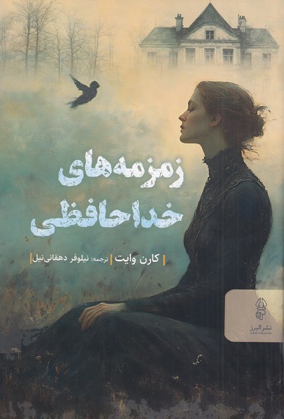 زمزمه-های-خداحافظی-(البرز)-رقعی-شومیز