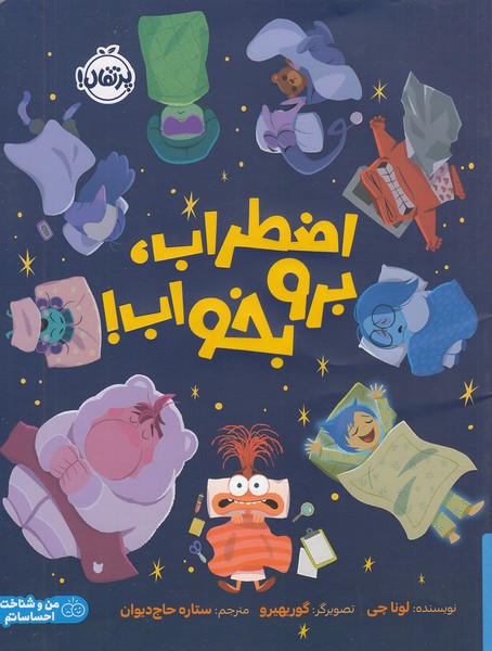 اضطراب،-برو-بخواب!-(پرتقال)-رحلی-شومیز