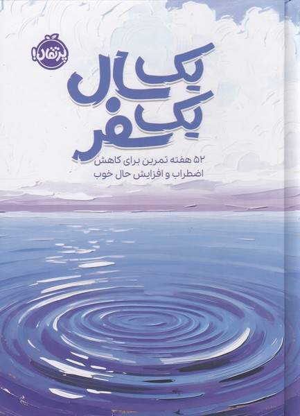 یک-سال-یک-سفر-(پرتقال)-رقعی-سلفون