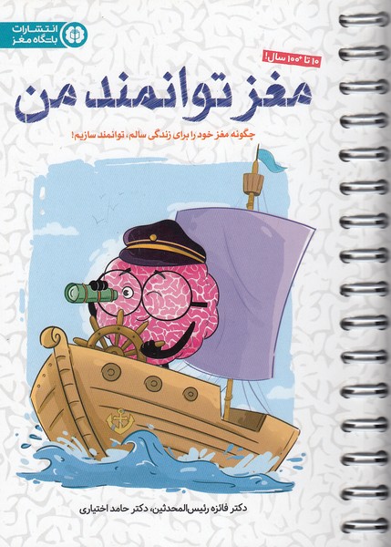 باشگاه-مغز---مغز-توانمند-من-(مهرسا)-رقعی-شومیز