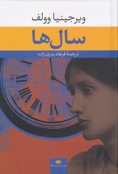 سال-ها-(نگاه)-رقعی-سلفون