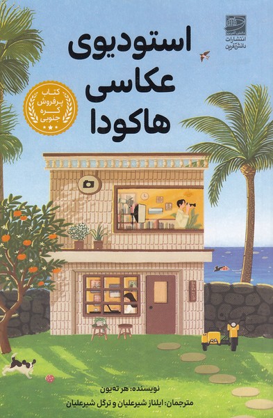 استودیوی-عکاسی-هاکودا-(دانش-آفرین)-رقعی-شومیز