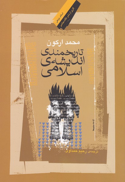 تاریخمندی-اندیشه-ی-اسلامی-(نگاه-معاصر)-وزیری-شومیز