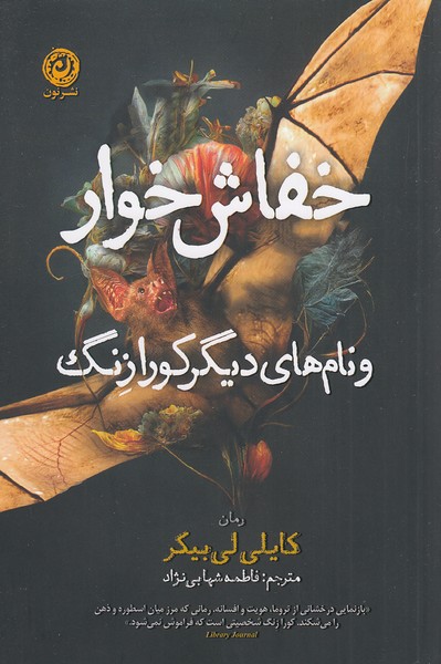 خفاش-خوار-و-نام-های-دیگر-کورا-زنگ-(نون)-رقعی-شومیز