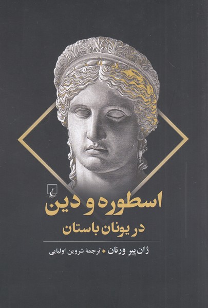 اسطوره-و-دین-در-یونان-باستان-(ققنوس)-رقعی-شومیز