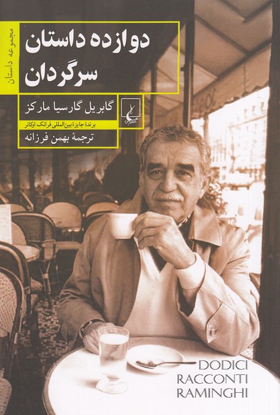 دوازده-داستان-سرگردان-(ققنوس)-رقعی-شومیز