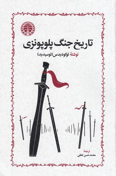 تاریخ-جنگ-پلوپونزی-(خوارزمی)-رقعی-شومیز