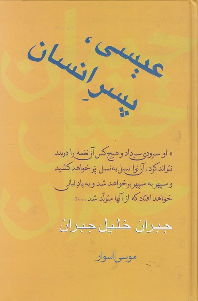 عیسی،-پسر-انسان-(سخن)-رقعی-سلفون