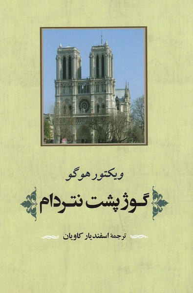 گوژپشت-نتردام-(جامی)-رقعی-شومیز