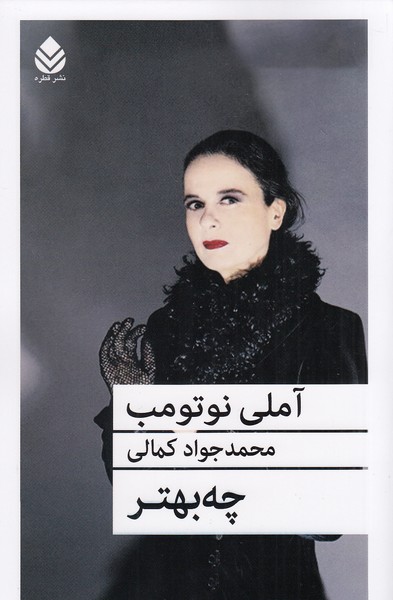 چه-بهتر-(قطره)-رقعی-شومیز