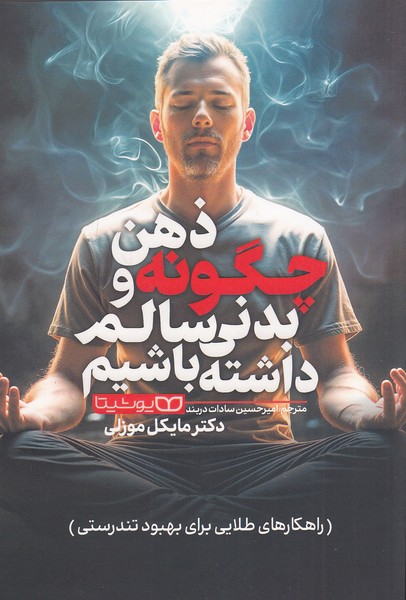 چگونه-ذهن-و-بدنی-سالم-داشته-باشیم-(یوشیتا)-رقعی-شومیز