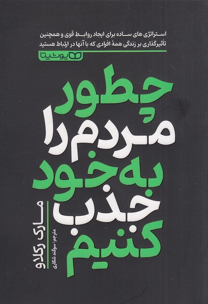 چطور-مردم-را-به-خود-جذب-کنیم-(یوشیتا)-رقعی-شومیز