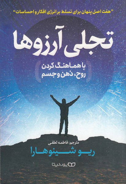 تجلی-آرزوها-(یوشیتا)-رقعی-شومیز
