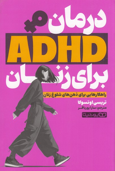 درمان-adhd-برای-زنان-(یوشیتا)-رقعی-شومیز