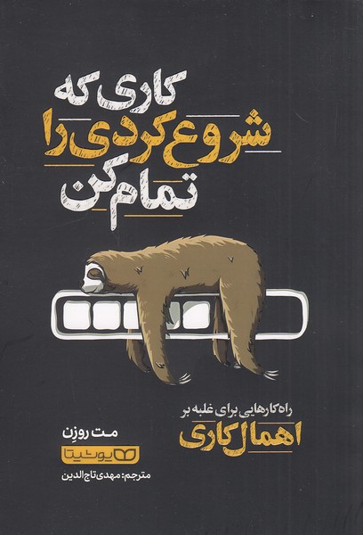 کاری-که-شروع-کردی-را-تمام-کن-(یوشیتا)-رقعی-شومیز