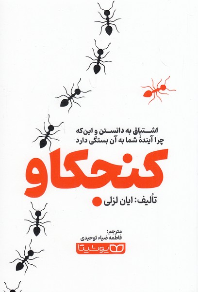کنجکاو-(یوشیتا)-رقعی-شومیز