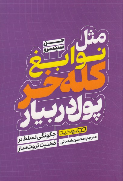 مثل-نوابغ-کله-خر-پول-در-بیار-(یوشیتا)-رقعی-شومیز