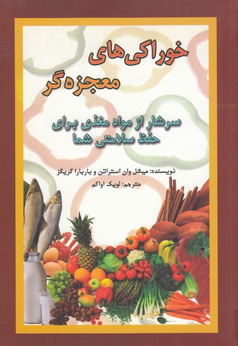 خوراکی-های-معجزه-گر-(جاجرمی)-وزیری-شومیز