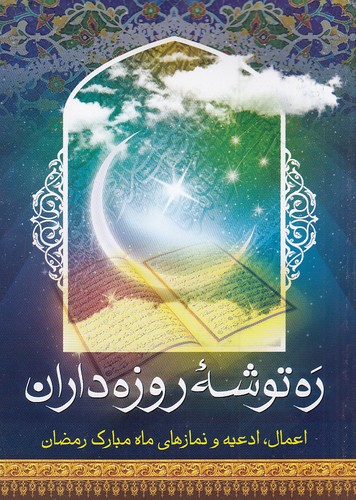 ره-توشه-روزه-داران-(نبوغ)-1-8-شومیز