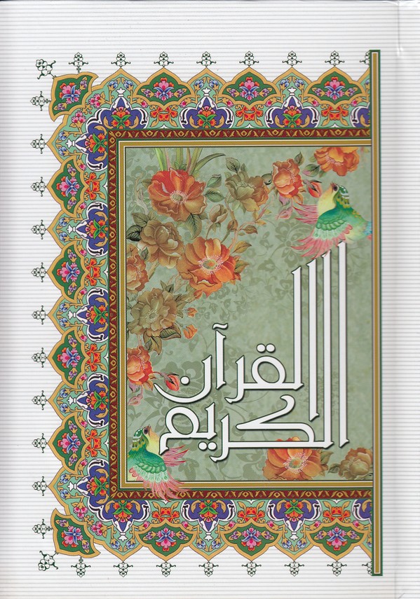 قرآن-عثمان-طه-120-پاره