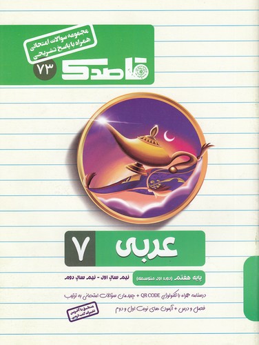 منتشران-(قاصدك)---73-عربي-هفتم-99