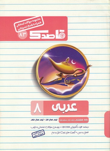 منتشران-(قاصدك)---83-عربي-هشتم-99