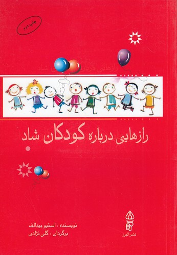 رازهایی-درباره-کودکان-شاد-(البرز)-وزیری-شومیز