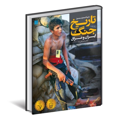 دایره-المعارف-مصور-تاریخ-جنگ-ایران-و-عراق-(سایان)-رحلی-سلفون