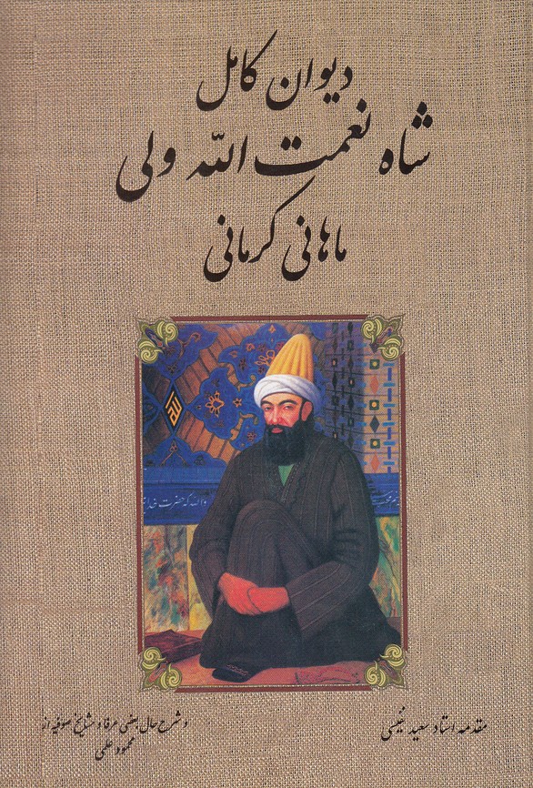 دیوان-کامل-شاه-نعمت-الله-ولی-(بدرقه-جاویدان)-وزیری-سلفون